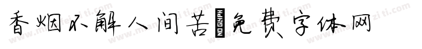 香烟不解人间苦字体转换