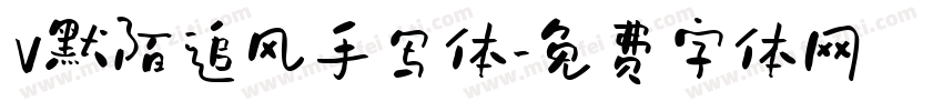 v默陌追风手写体字体转换