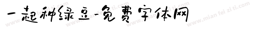 一起种绿豆字体转换