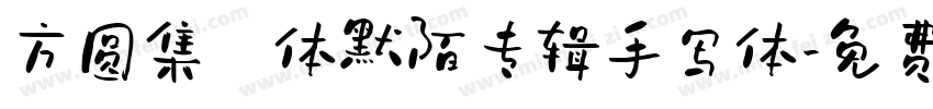 方圆集風体默陌专辑手写体字体转换
