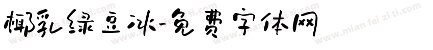 椰乳绿豆冰字体转换