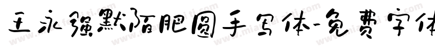 王永强默陌肥圆手写体字体转换