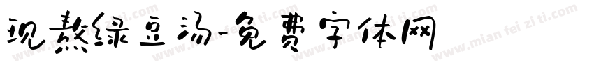 现熬绿豆汤字体转换