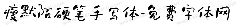 瘦默陌硬笔手写体字体转换