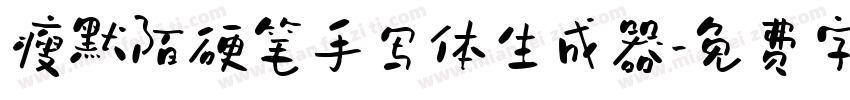 瘦默陌硬笔手写体生成器字体转换