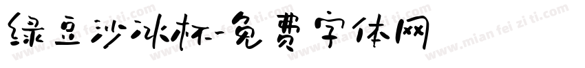 绿豆沙冰杯字体转换