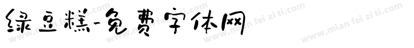 绿豆糕字体转换