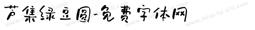 芦集绿豆圆字体转换