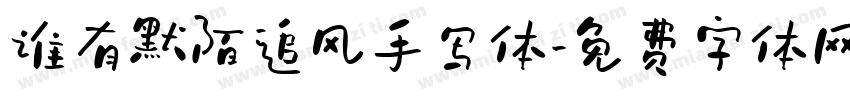 谁有默陌追风手写体字体转换
