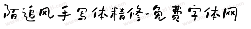 陌追风手写体精修字体转换