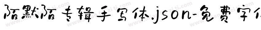 陌默陌专辑手写体.json字体转换