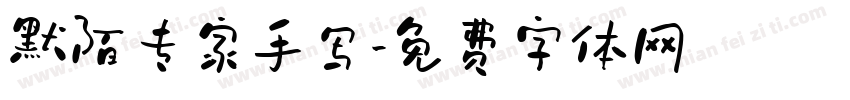 默陌专家手写字体转换
