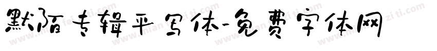 默陌专辑平写体字体转换