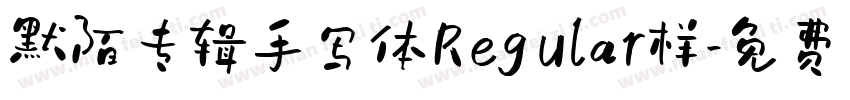 默陌专辑手写体Regular样字体转换