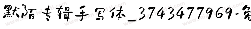 默陌专辑手写体_3743477969字体转换