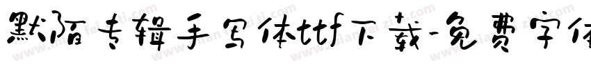 默陌专辑手写体ttf下载字体转换