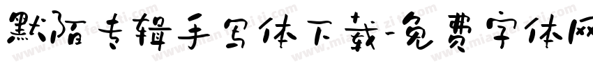 默陌专辑手写体下载字体转换