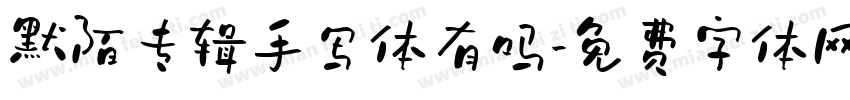 默陌专辑手写体有吗字体转换