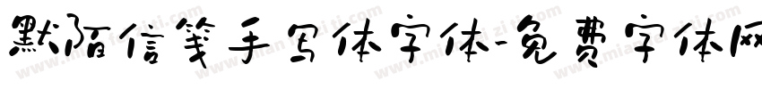 默陌信笺手写体字体字体转换