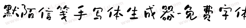 默陌信笺手写体生成器字体转换