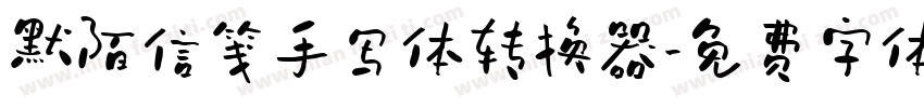 默陌信笺手写体转换器字体转换