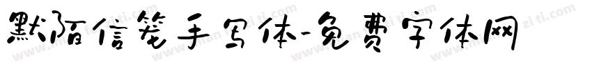 默陌信笼手写体字体转换