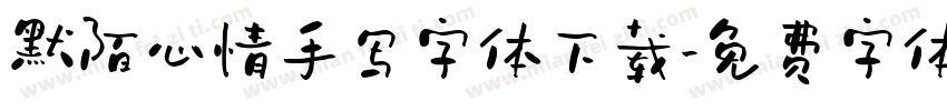 默陌心情手写字体下载字体转换