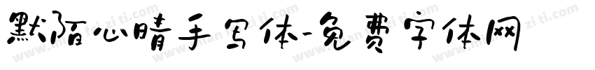 默陌心晴手写体字体转换