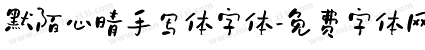 默陌心晴手写体字体字体转换