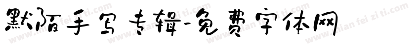 默陌手写专辑字体转换