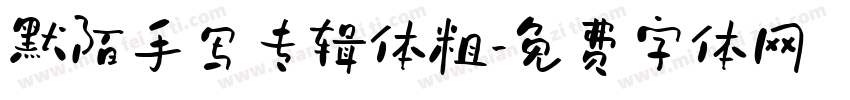 默陌手写专辑体粗字体转换