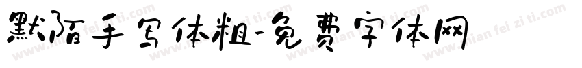 默陌手写体粗字体转换