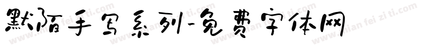 默陌手写系列字体转换