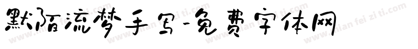 默陌流梦手写字体转换