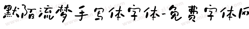 默陌流梦手写体字体字体转换