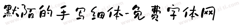 默陌的手写细体字体转换