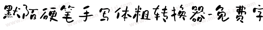 默陌硬笔手写体粗转换器字体转换