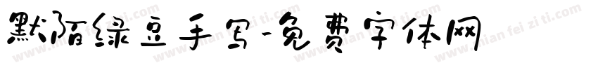 默陌绿豆手写字体转换