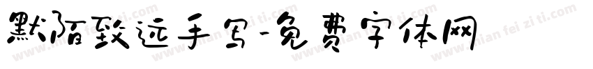 默陌致远手写字体转换