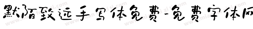 默陌致远手写体免费字体转换
