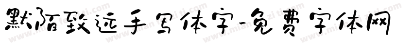 默陌致远手写体字字体转换