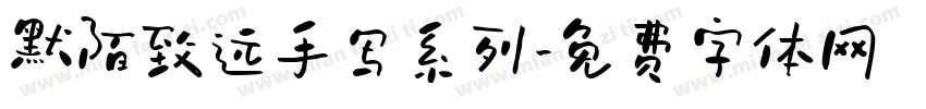 默陌致远手写系列字体转换