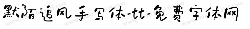 默陌追风手写体-tt字体转换