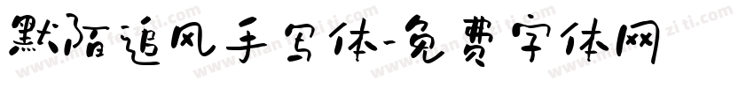 默陌追风手写体字体转换