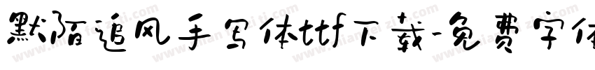 默陌追风手写体ttf下载字体转换