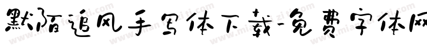 默陌追风手写体下载字体转换