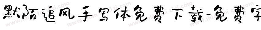 默陌追风手写体免费下载字体转换