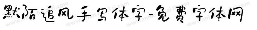 默陌追风手写体字字体转换