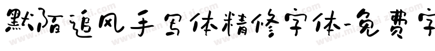 默陌追风手写体精修字体字体转换