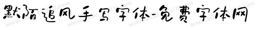 默陌追风手写字体字体转换